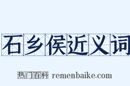 石乡侯近义词是什么意思的图片